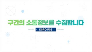 경기도 교통정보센터 구간 소통정보 수집 Dsrc-Rse