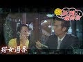 新玫瑰瞳鈴眼 EP42 撈女過界 ｜The New Rose n' Siren Eyes