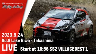 TOYOTA GAZOO Racing Rally Challenge 2023  in びわ湖 高島 LIVE配信