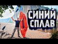 СИНИЙ СПЛАВ - ДОПЛЫЛИ НЕ ВСЕ