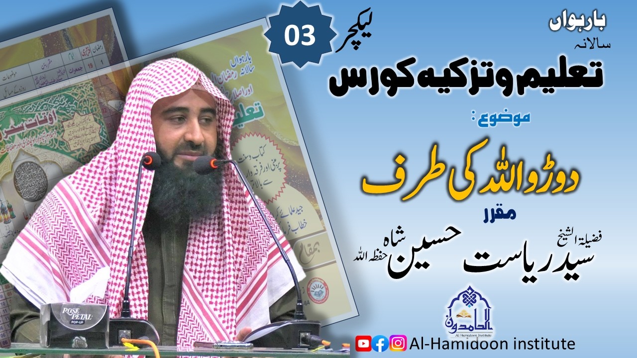 تعلیم وتزکیہ کورس:موضوع: دوڑو اللہ کی طرف؛ لیکچر نمبر 03: مقرر: سید ریاست حسین حفظہ اللہ