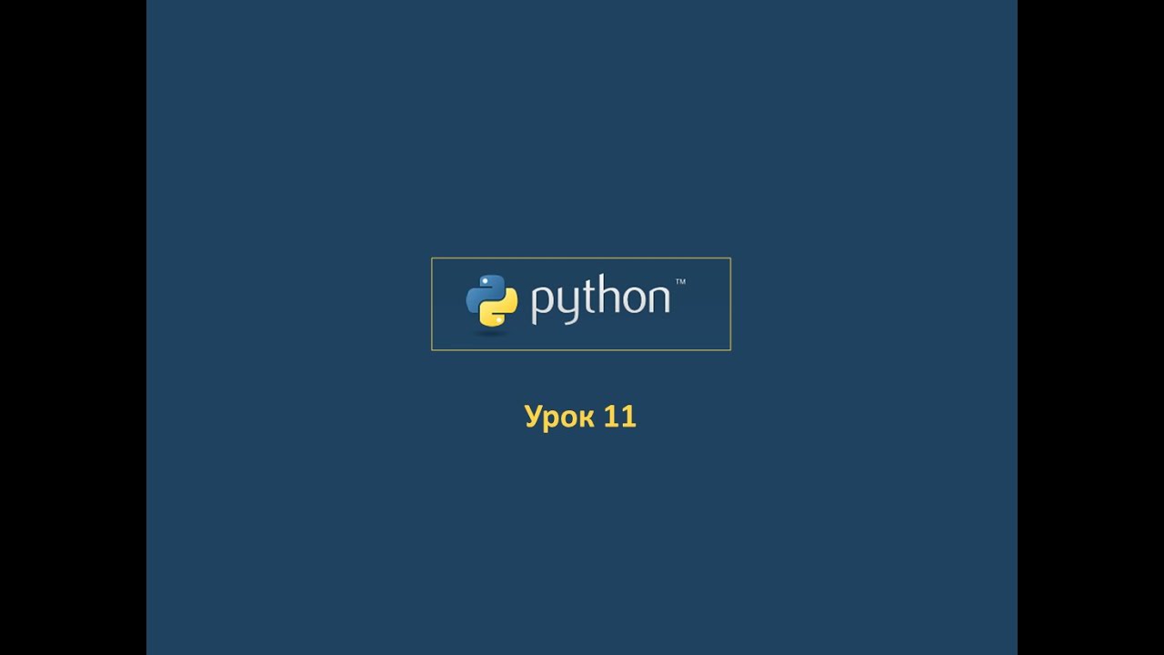 Курс Python Урок 11 - YouTube