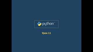 Курс Python Урок 11 Курс Python Урок 11