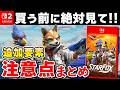 【発売直前】Switch2版「スターフォックス」の事前情報と注意点まとめ