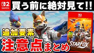 【発売直前】Switch2版「スターフォックス」の事前情報と注意点まとめ