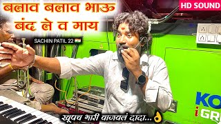 Download Lagu बलाव बलाव भाऊ बंद ले  l aahirani song ✨ 🎹 swar ganga band nadane Dhule l band parfomas 🎷✨🎹 MP3