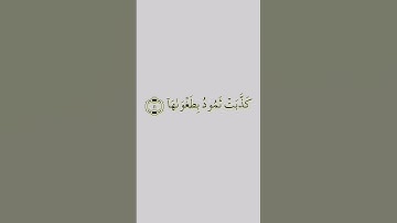 سورة الشمس (للقارئ ماهر المعيقلي) Maher Al-Muaiqly