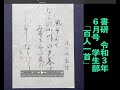 書研　令和３年６月号　学生部「百人一首」