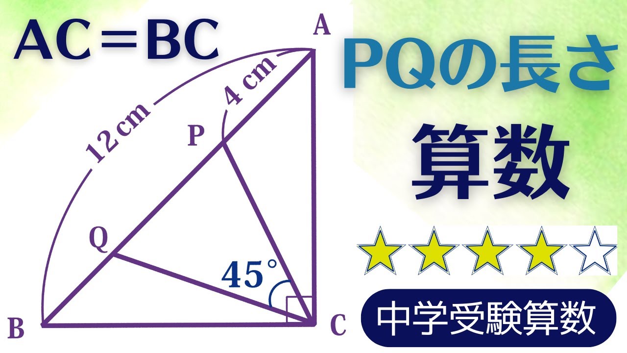 【中学受験算数】平面図形・45度の扱い・面白い算数問題【難関クラス偏差値up】