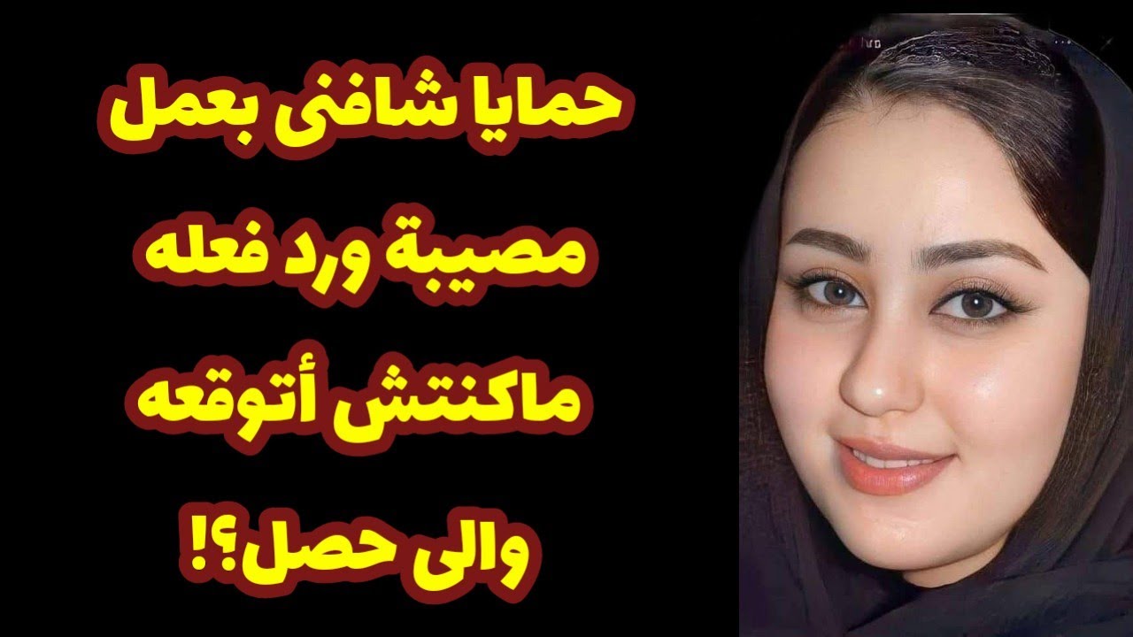 482_حـ ـمايا شافنى بعمل مصيبة ورد فعله ماكنتش أتوقعه والى حصل؟! 😱قصص واقعية