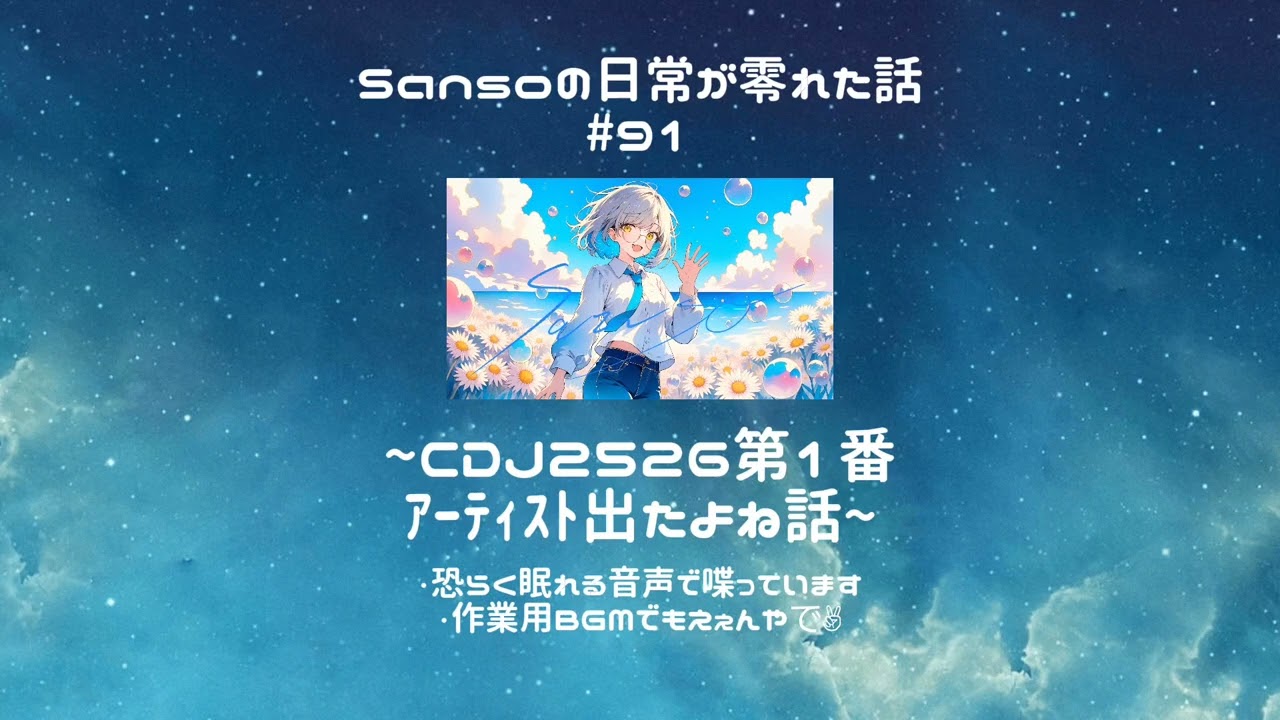 【寝オチ・雑談用】Sansoの日常が零れた話#91