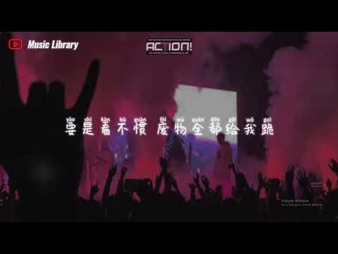 hanji - Burn Me Down「什麽叫天花板 我比煙花閃，跟我下火海上刀山」 ❰高音質動態歌詞❱
