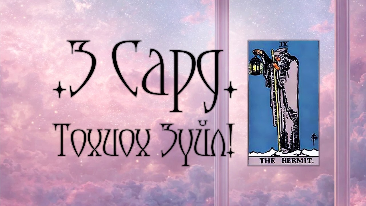 [Таро] 3 Сард Танд Ийм Зүйл Тохиох Гэж Байна! 🌱