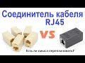 Соединитель кабеля RJ45: Сравнение дешёвого с дорогим