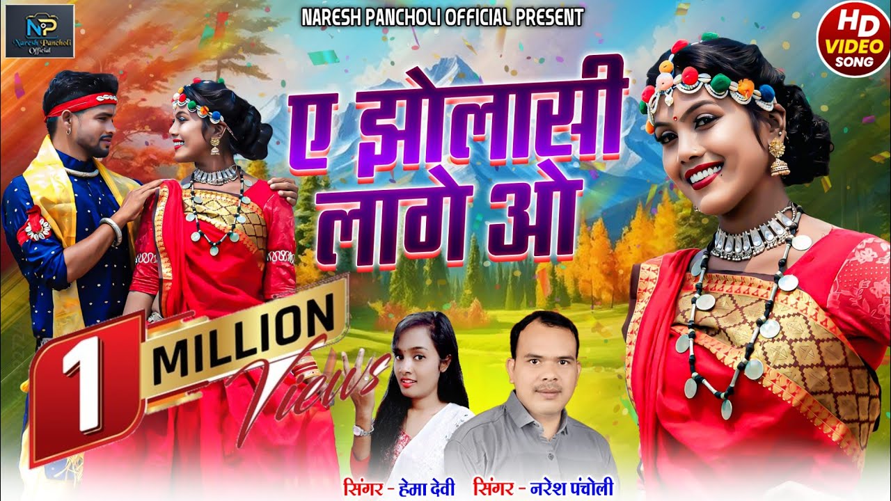 HD VIDEO | ए झोलासी लागे ओ | CG SONG | Naresh Pancholi & Hema Devi | Manju Chakradhari &Mithun Khute
