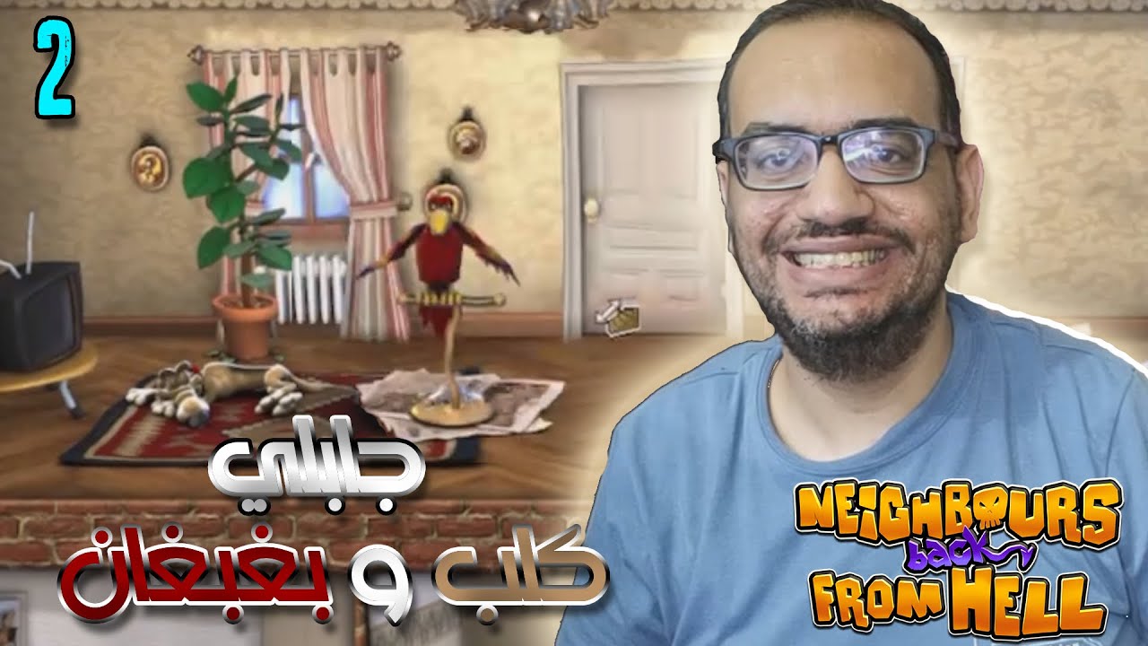 الجار جابلي بغبغان و كلب عشان يمسكوني | ازاي تخنق جارك