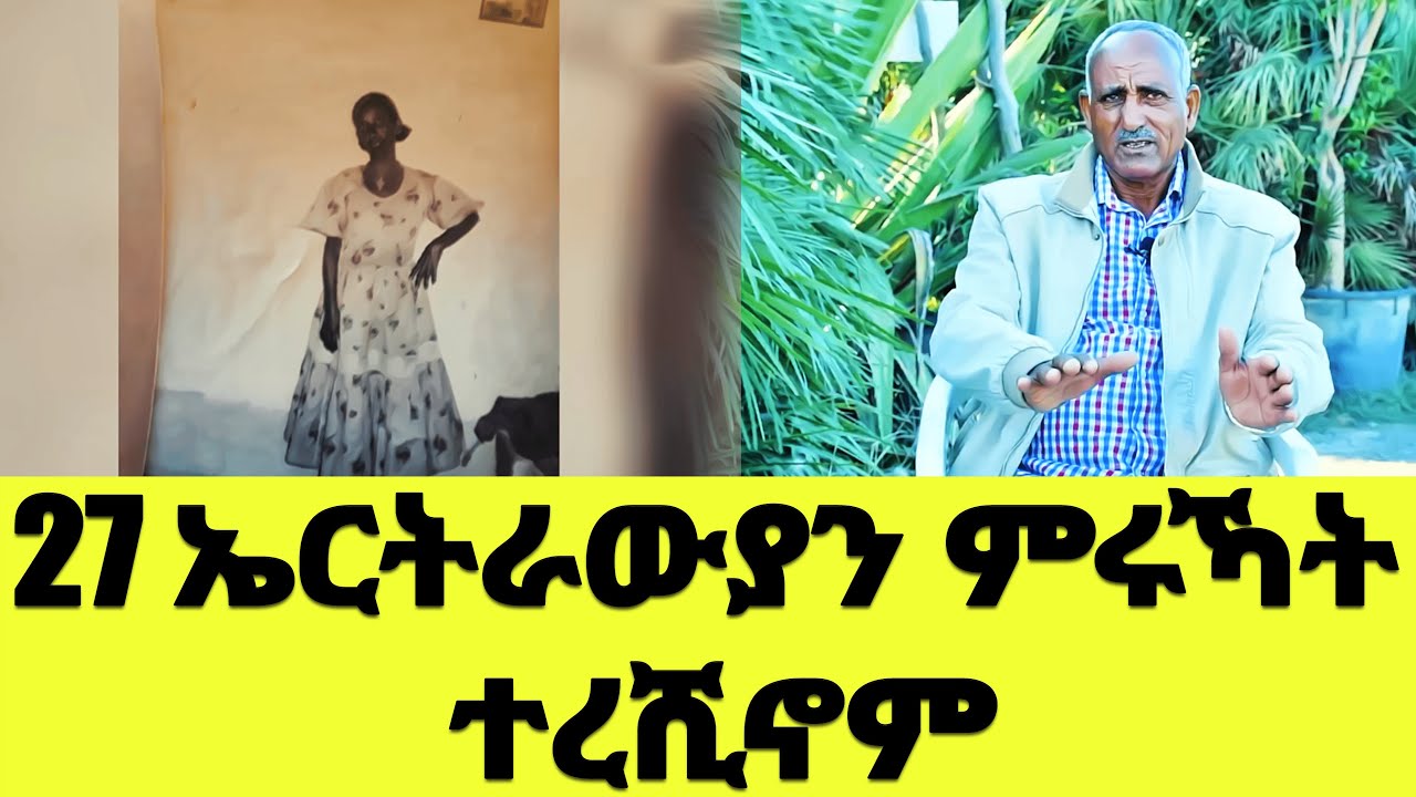 EMN - 27 ኤርትራውያን ምሩኻት ተረሺኖም  - Eritrean Media Network