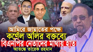 আমিরে জামাতের পক্ষে কর্নেল অলির বক্তব্য বিএনপি নেতাদের মাথায় হাত Colonel Oli Ahmad