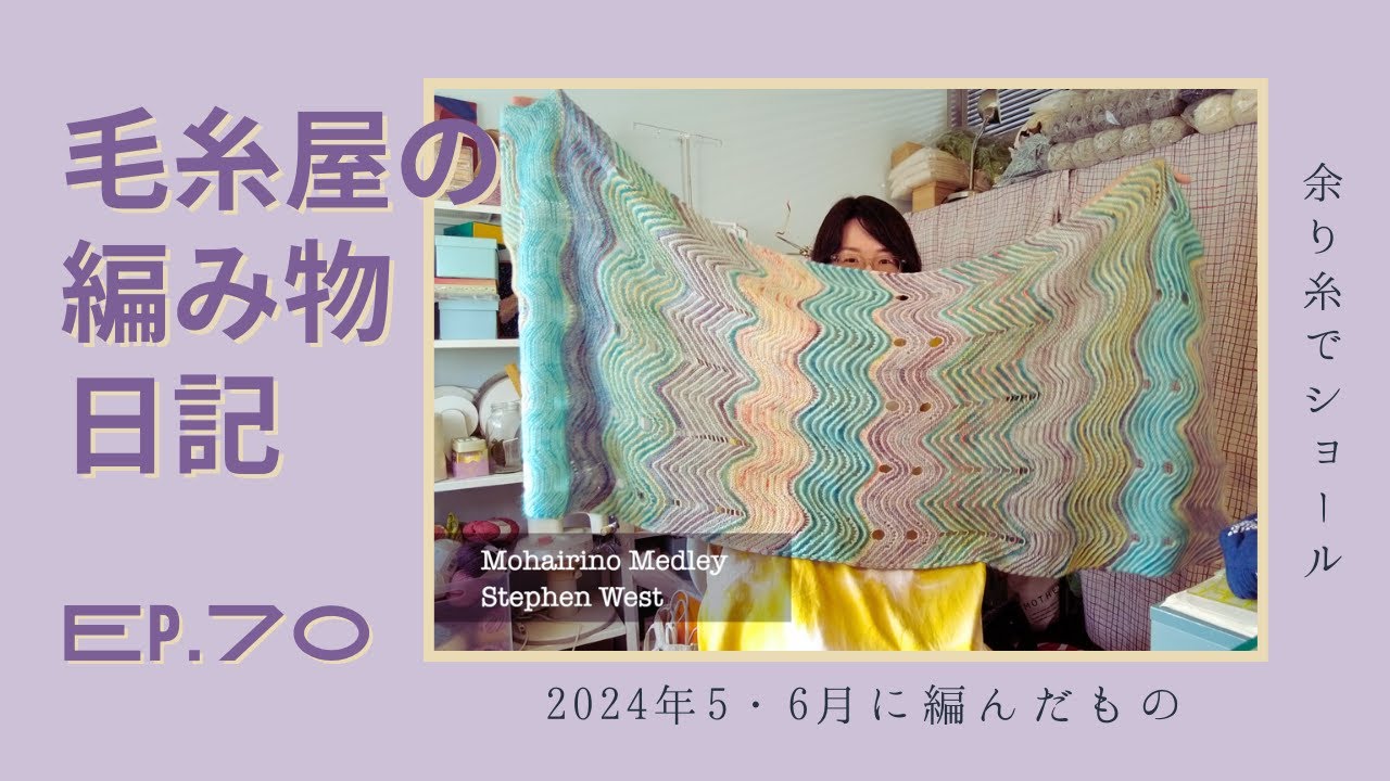 毛糸屋の編み物日記 Ep.70 - 美しい布（ショール）ができた！