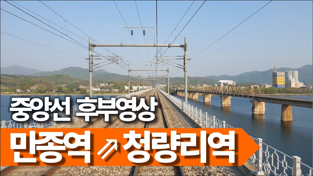 🚂 만종역→청량리역 무궁화호 후부영상 (중앙선 복선전철)