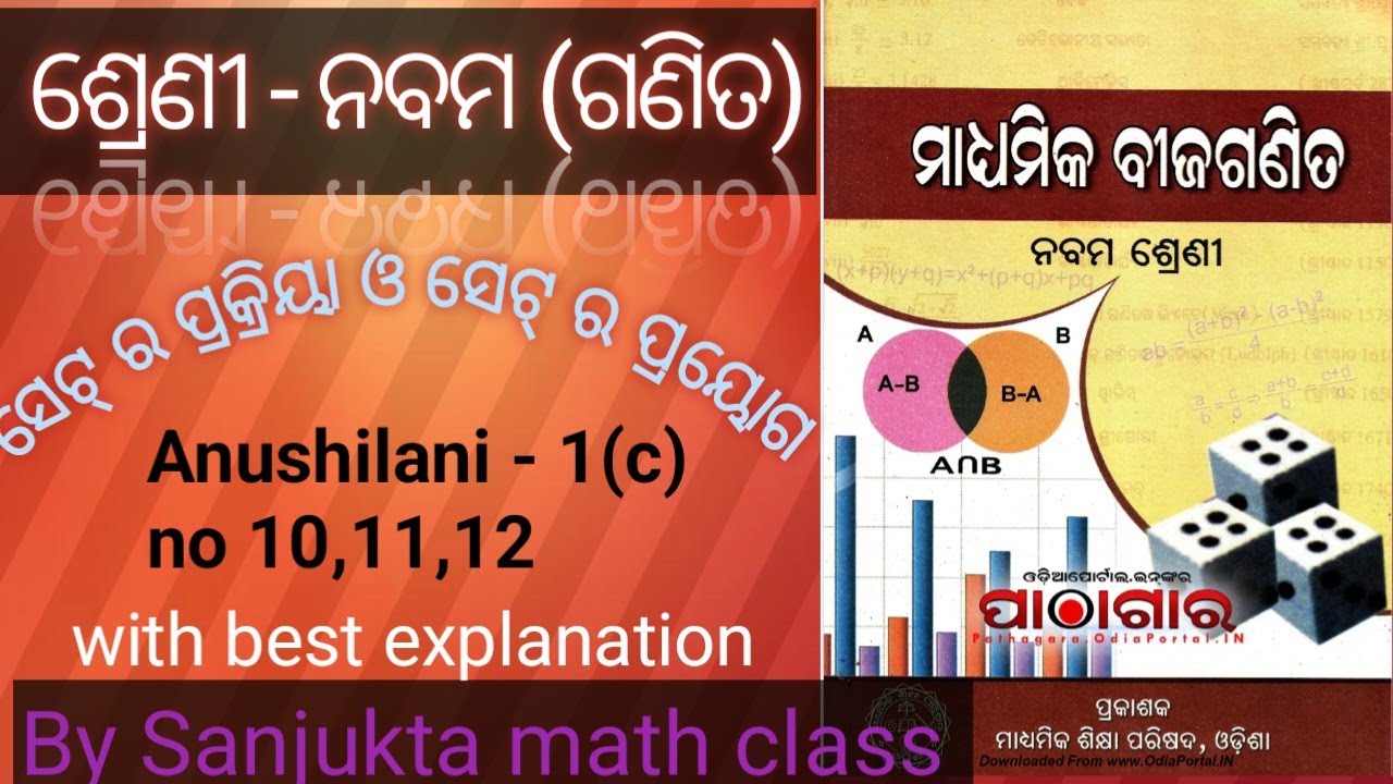 Class 9th maths in odia medium Anushilani 1(c) (ସେଟ୍ ପ୍ରକ୍ରିୟା ଏବଂ ସେଟର ପ୍ରୟୋଗ ) no 10,11,12