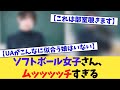 ソフトボール女子さん、ムッッッッッチすぎる【2chまとめ】【2chスレ】【5chスレ】