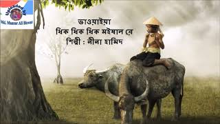 Dhika Dhika Dhika Moishal Re Nina Hamid