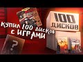 КУПИЛ 100 ДИСКОВ С ИГРАМИ - ОБЗОР