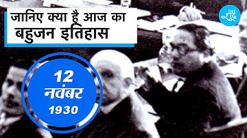 Bahujan History - 12 नवंबर 1930 को Dr Ambedkar First Round Table Conference में शामिल हुए थे