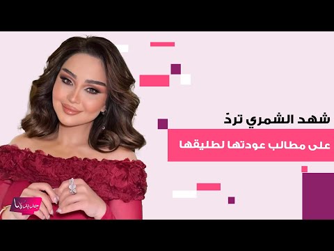 بعد ظهورهما مع ا في عيد ميلاد ابنتهما شهد الشمري ترد على مطالب عودتها لطليقها بشكل حاسم