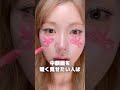 え?なんで私だけ顔がのびるの?😳 ウォンヒ風チークはこう入れて!🎀