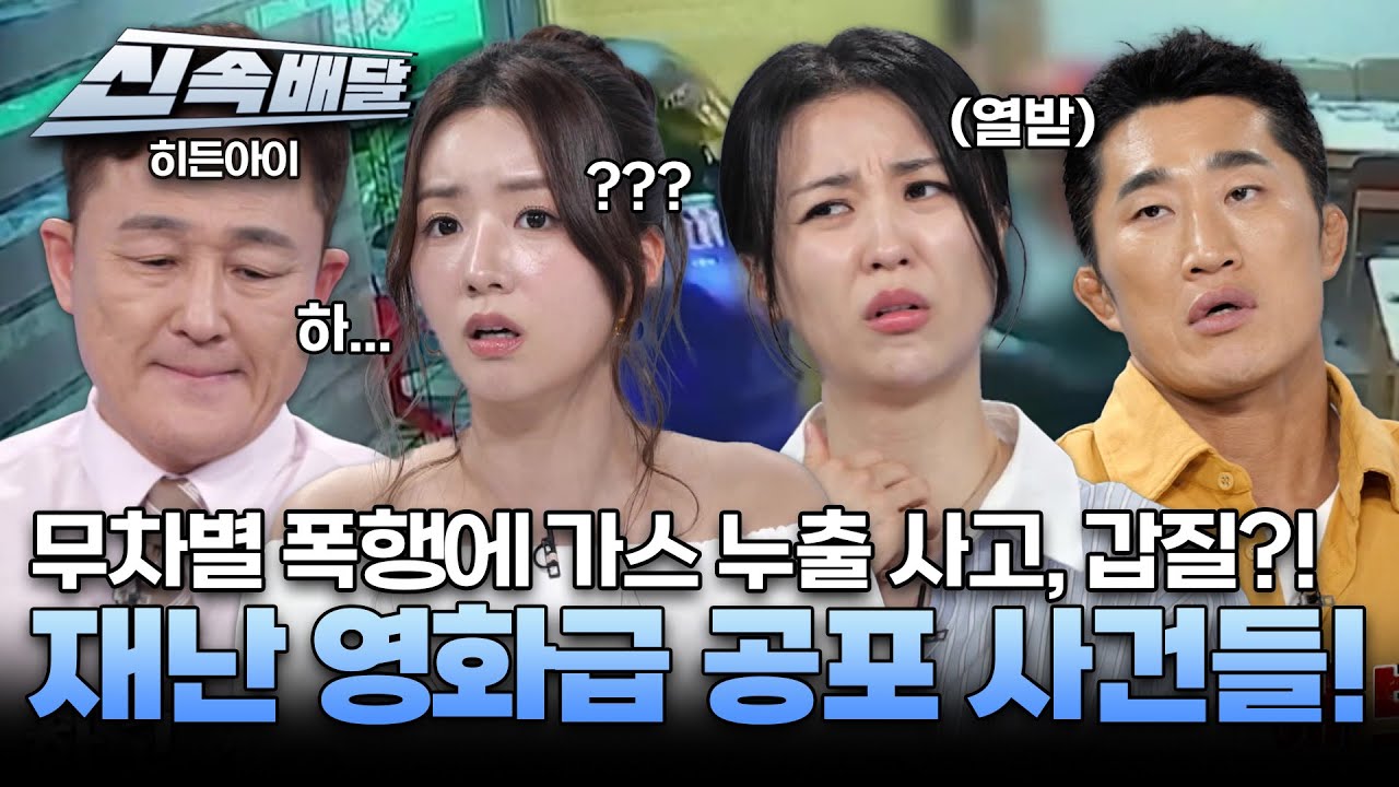 [요약]무차별 폭행에 가스 누출 사고, 갑질까지?! 재난 영화급 공포 사건들! l #히든아이신속배달 l #히든아이 l #MBCevery1 l EP.42