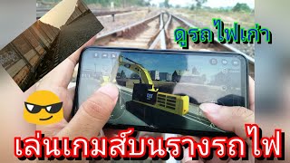 เล่นเกมส์บนรางรถไฟ เล่นแบบใหม่จะรอดไหมมาดูกัน!! screenshot 5