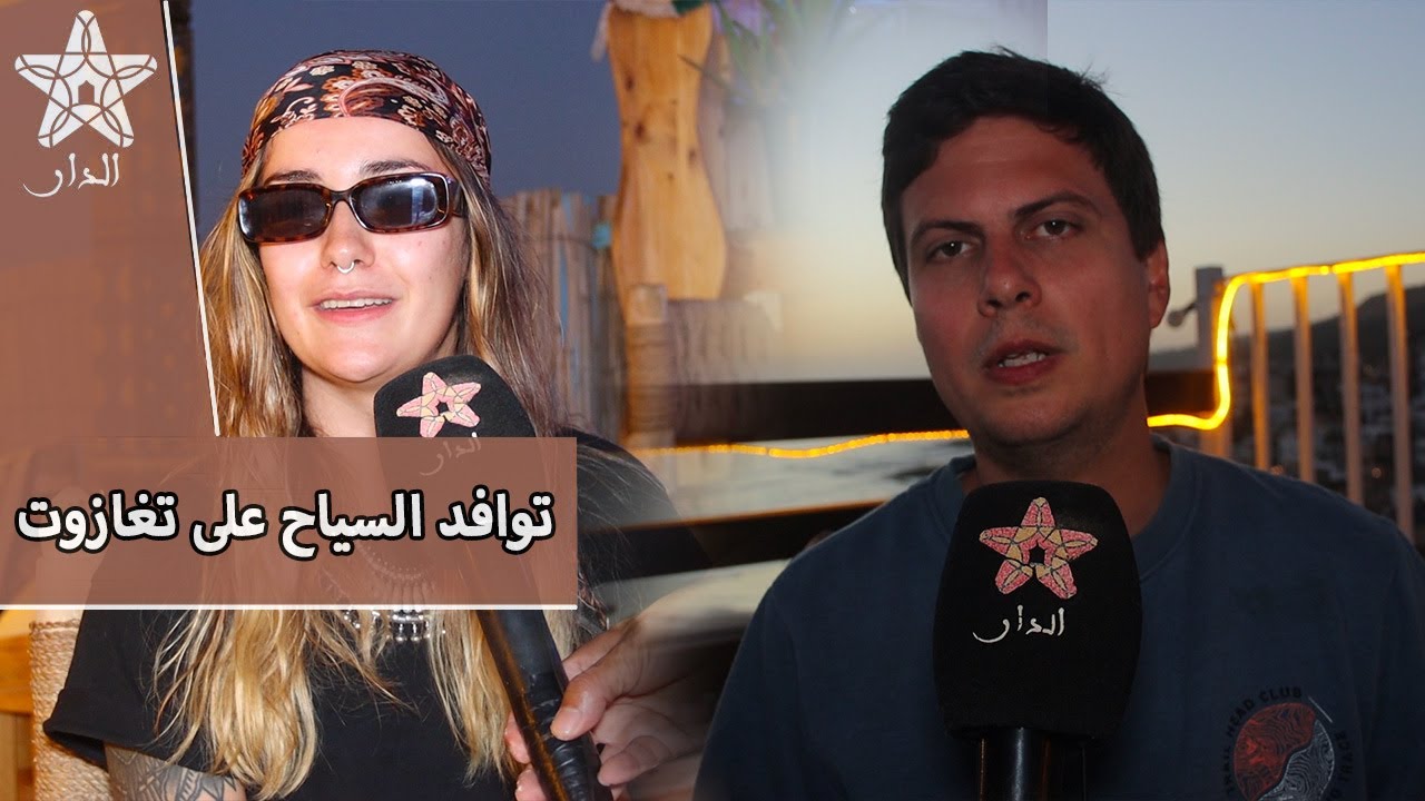 توافد السياح الأجانب على  منطقة تغازوت واعتبارهم المغرب من بين أفضل الاماكن السياحية في العالم