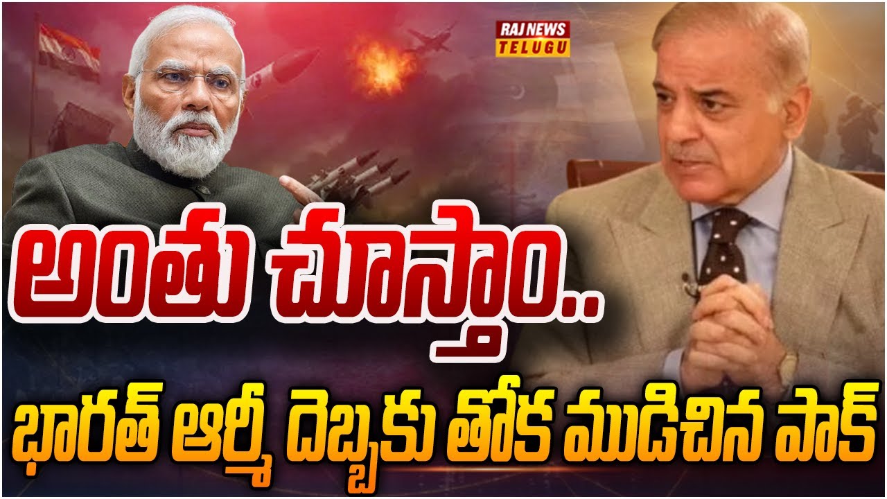 Pakistan Raj 2 అంతు చూస్తాం.. భారత్ ఆర్మీ దెబ్బకు తోక ముడిచిన పాక్ | India Attack on ...