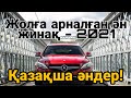 ҚАЗАҚША ӘНДЕР 2021! Жолға арналған ән жинақ!ХИТЫ- КАЗАХСКИЕ ПЕСНИ