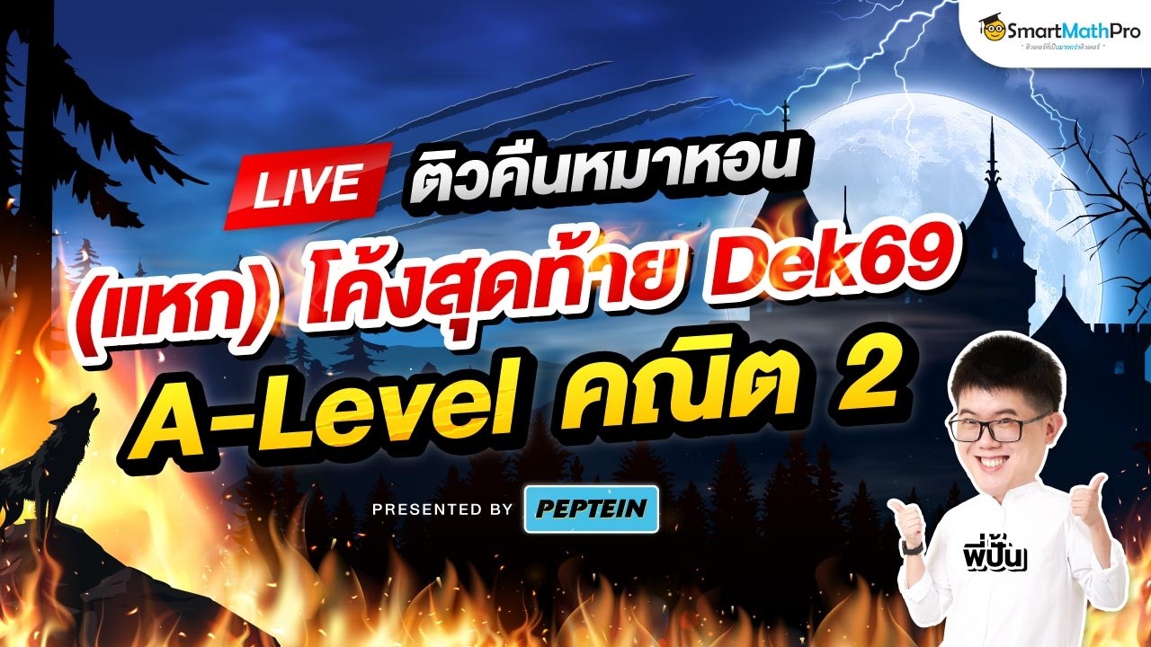 A-Level คณิต 2 - ติวคืนหมาหอน (แหก) โค้งสุดท้าย Dek69 By พี่ปั้น | SmartMathPro x PEPTEIN