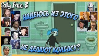 Реакции Летсплейщиков на "Личинку" в туалете Миссис Пакертон из Sally Face 3 Episode