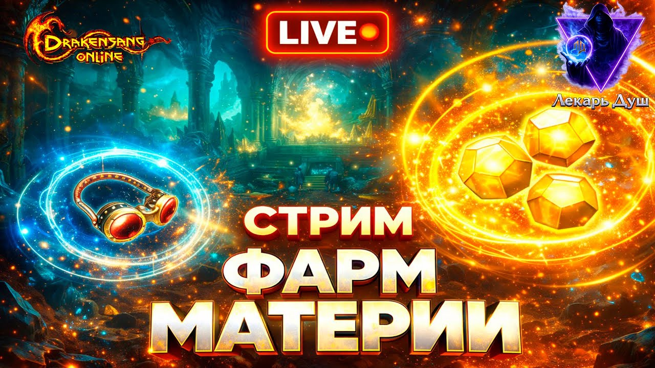 СТРИМ|ФАРМ МАТЕРИИ ММ  - Drakensang Online