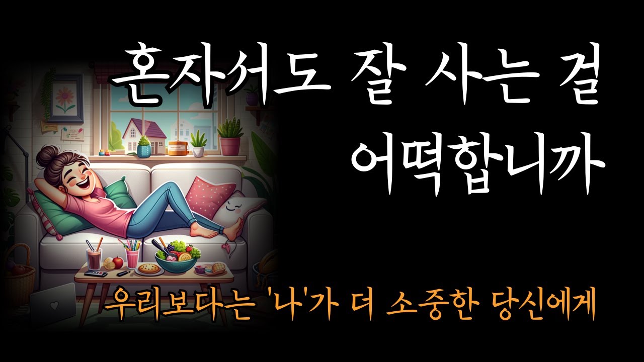 이렇게까지 좋을 수 있나 싶을 정도로 혼자서도 잘 살고 있습니다 [혼자서도 잘 사는 걸 어떡합니까]