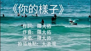 羅大佑的歌《你的樣子》。#羅大佑#你的樣子#羅大佑的歌