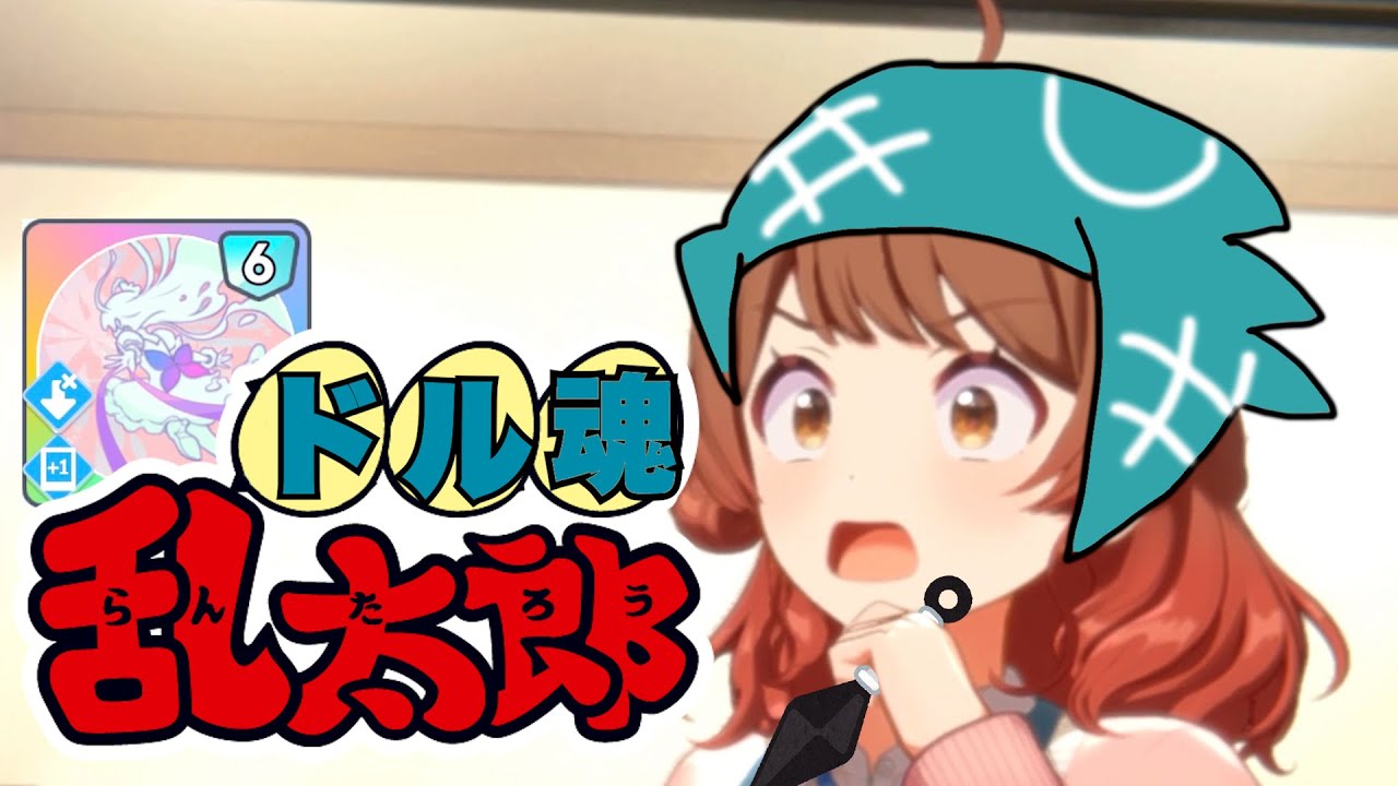 ドル魂乱太郎OP「勇気の100%分パラメータ上昇」