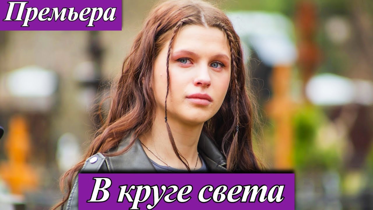 В круге света (2025) 1-4 серия Дарья Лузина Премьера телеканал Россия 1 - 11 октября 2025