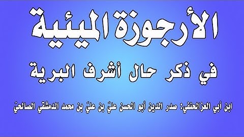 الأرجوزة الميئية في ذكر حال أشرف البرية بصوت القارئ محمد بلال غنام الميداني