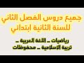 جميع دروس الفصل الثاني للسنة الثانية ابتدائي 