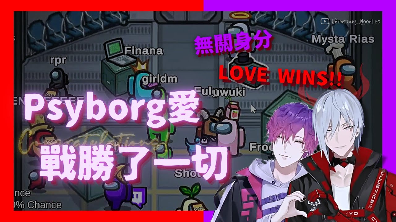 🔮🐑【EngSub/Psyborg】傳說級的一局 Fulgur直接叛變幫Uki掩護❤️ Among Us多視角 Love Wins【雙語熟】