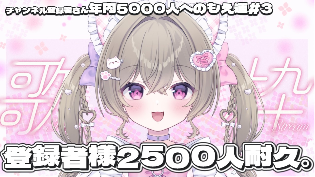 【雑談歌枠耐久】チャンネル登録者さん2500人耐久!! 初見さん、ROMさん大歓迎 ୨୧ ˖* 元気になれる配信♡【#にっこりわたち / #新人vtuber 】