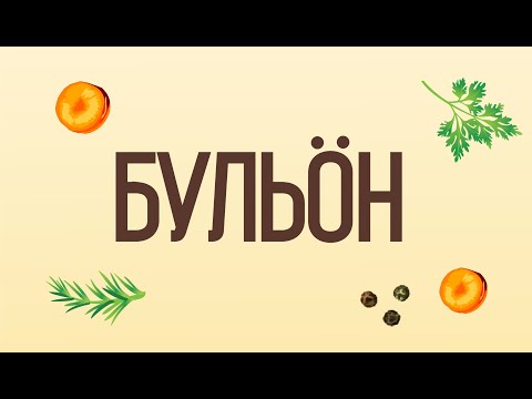 Бульоны Завод Бульбон