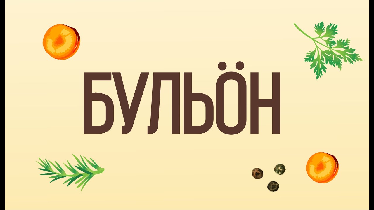 Бульоны Завод Бульбон
