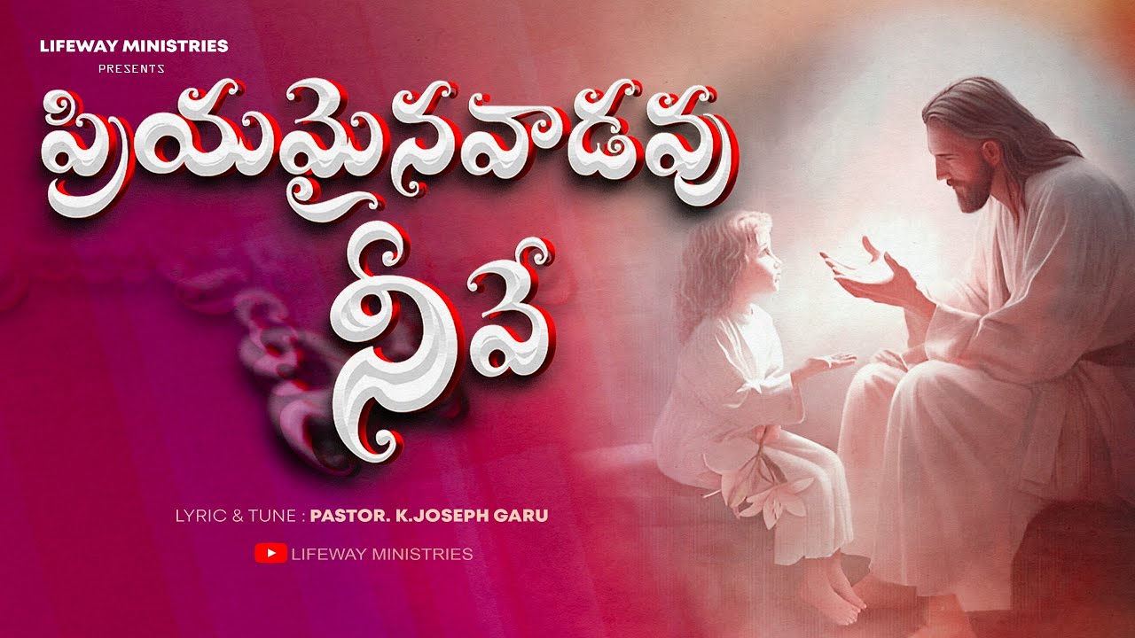 ప్రియమైనవాడవు నీవే, Priyamainavaadavu neeve song || Pastor K. Joseph garu || LifewayMinistries